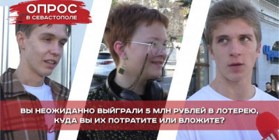5 000 000 рублей и севастопольцы