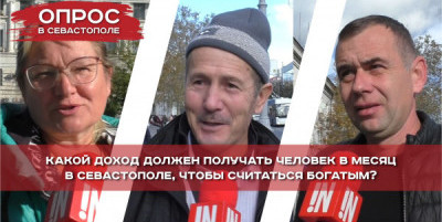 Какой доход должен быть у богатых севастопольцев? (ВИДЕО)