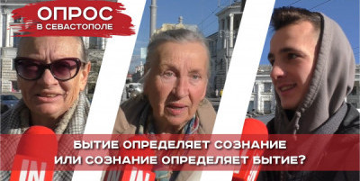 Севастопольцы ответили на сложный философский вопрос