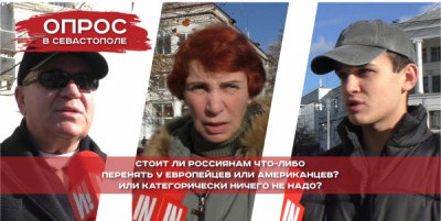 «Стоит ли россиянам что-либо перенять у европейцев или американцев?» Отвечают севастопольцы