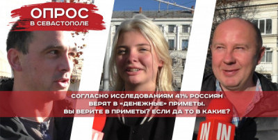 Опрос: Верят ли севастопольцы в «денежные» приметы? И в какие?