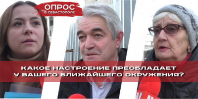 Какое сейчас настроение у севастопольцев?
