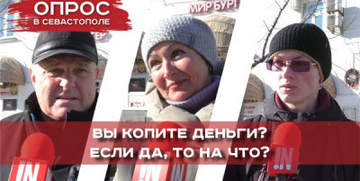 ОПРОС: копят ли севастопольцы деньги? 