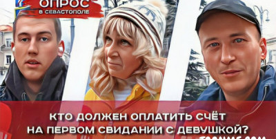 Севастопольцы ответили, кто должен оплатить счёт на первом свидании с девушкой?