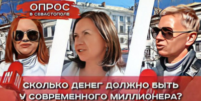 Севастопольцы отвечают: сколько денег должно быть у современного миллионера?