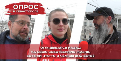 О чем жалеют севастопольцы, оглянувшись на прожитую жизнь?