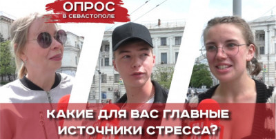 Что является главным источником стресса для севастопольцев?