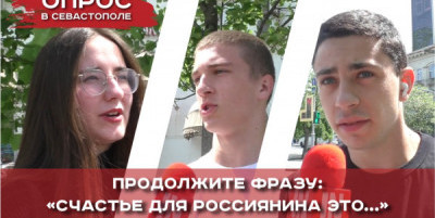 Севастопольцы отвечают: «Что для россиянина счастье?»