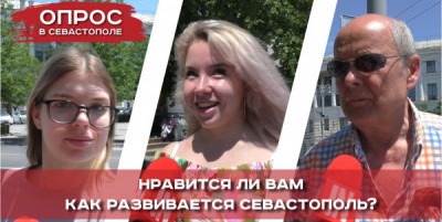 Отвечают севастопольцы: «Нравится ли вам, как развивается Севастополь?»