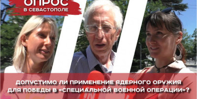 Отвечают севастопольцы: допустимо ли применение ядерного оружия в зоне СВО