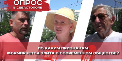 Севастопольцы высказались о формировании элит в современном обществе