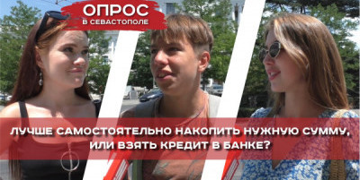 Что предпочтительнее для севастопольцев: взять кредит или накопить деньги?